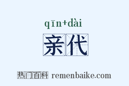 亲代是什么意思的图片